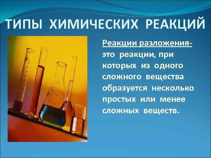 ТИПЫ ХИМИЧЕСКИХ РЕАКЦИЙ Реакции разложенияэто реакции, при которых из одного сложного вещества образуется несколько