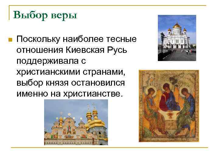 Выбор веры n Поскольку наиболее тесные отношения Киевская Русь поддерживала с христианскими странами, выбор