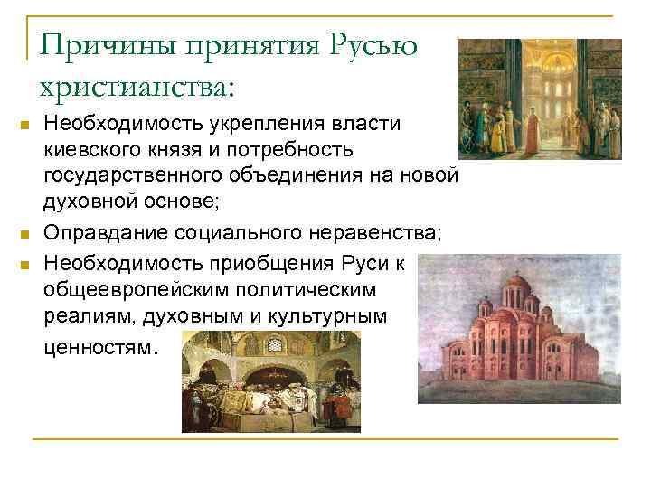 Одна из причин принятия христианства на руси. Необходимость принятия христианства. Принятие христианства на Руси.