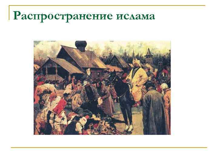 Распространение ислама 