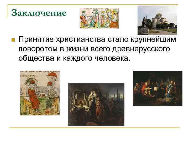 Заключение n Принятие христианства стало крупнейшим поворотом в жизни всего древнерусского общества и каждого