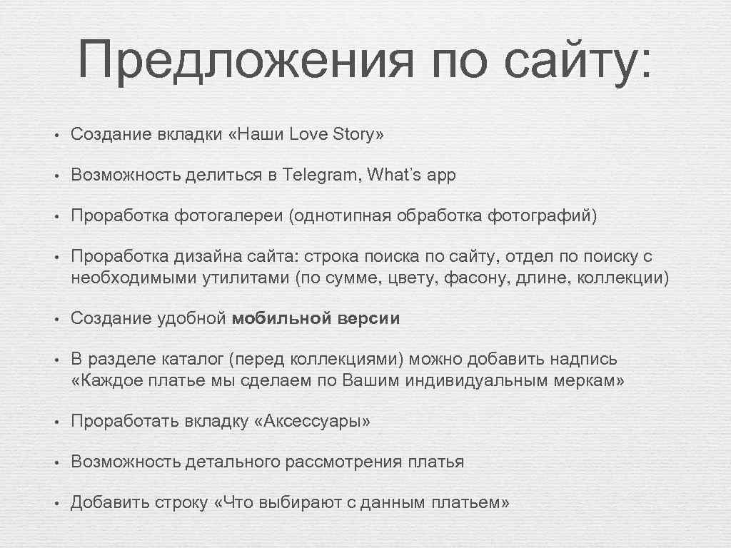 Предложения по сайту: • Создание вкладки «Наши Love Story» • Возможность делиться в Telegram,