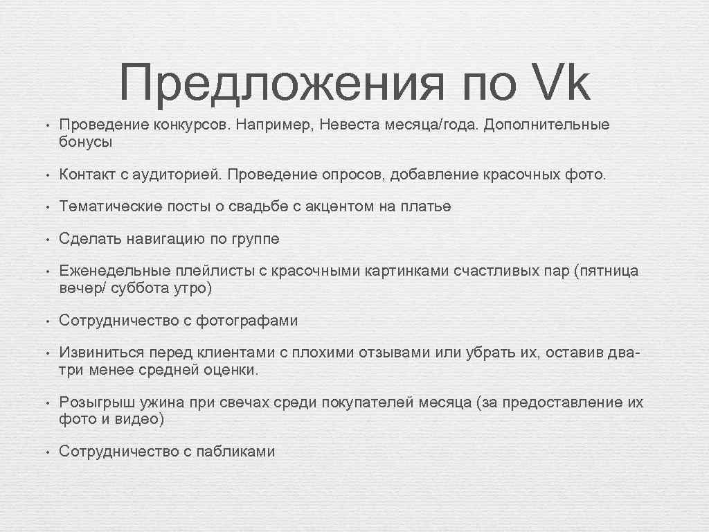 Предложения по Vk • Проведение конкурсов. Например, Невеста месяца/года. Дополнительные бонусы • Контакт с