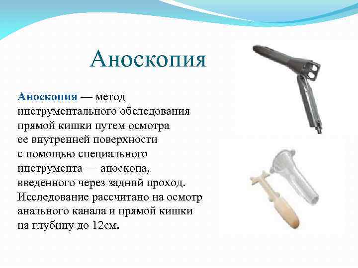 Аноскопия — метод инструментального обследования прямой кишки путем осмотра ее внутренней поверхности с помощью