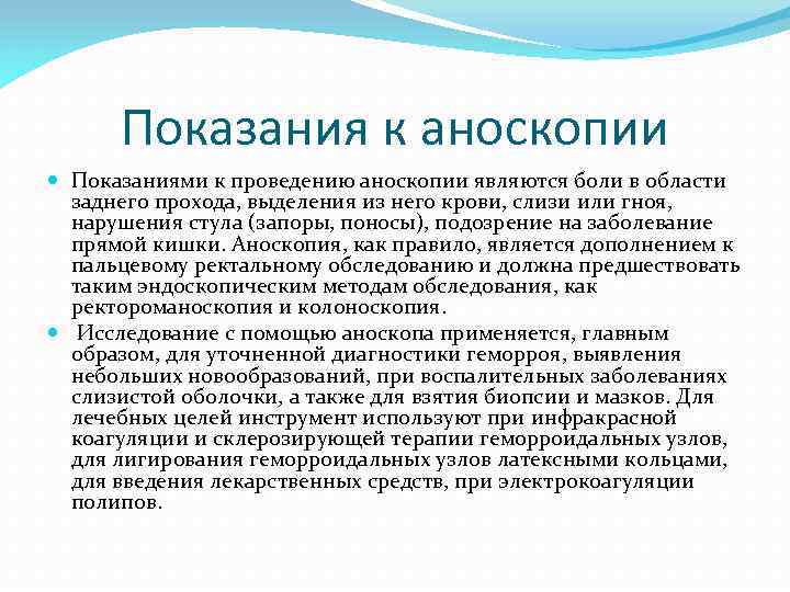 Показания к аноскопии Показаниями к проведению аноскопии являются боли в области заднего прохода, выделения