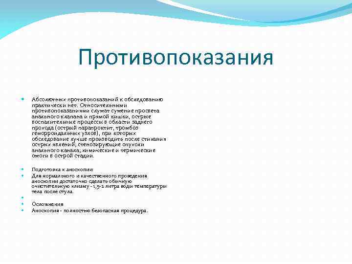 Противопоказания Абсолютных противопоказаний к обследованию практически нет. Относительными противопоказаниями служат сужение просвета анального клапана