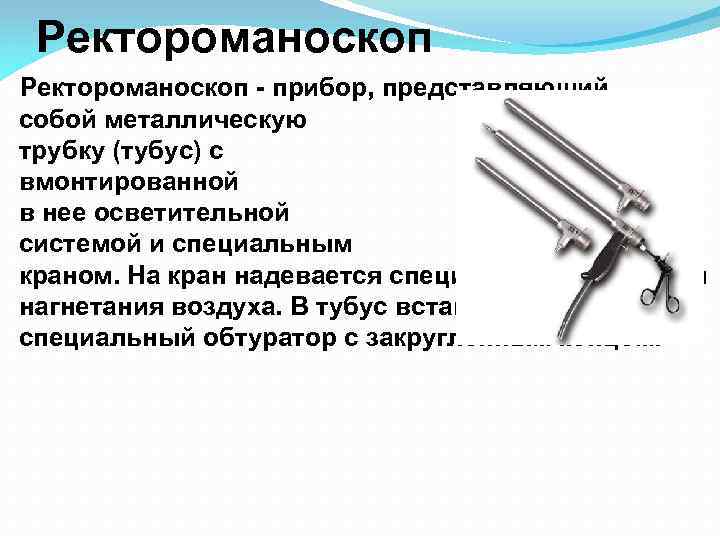 Ректороманоскоп - прибор, представляющий собой металлическую трубку (тубус) с вмонтированной в нее осветительной системой