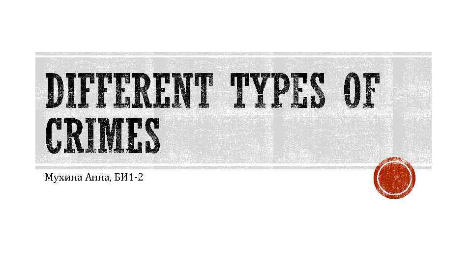 Мухина Анна, БИ 1 -2 