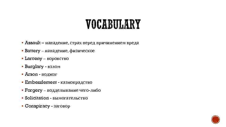 § Assault – нападение, страх перед причинением вреда § Battery – нападение, физическое §