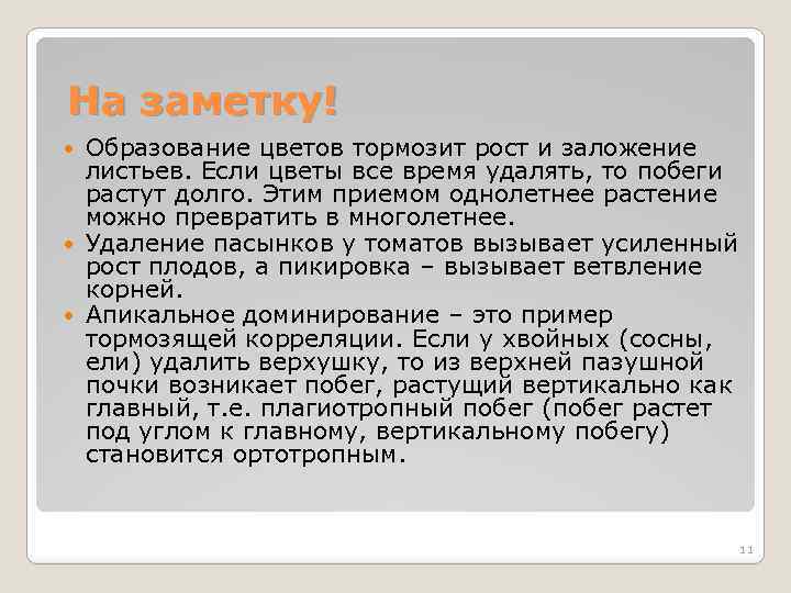 На заметку! Образование цветов тормозит рост и заложение листьев. Если цветы все время удалять,