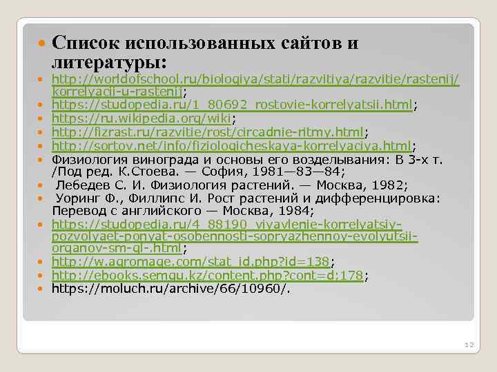  Список использованных сайтов и литературы: http: //worldofschool. ru/biologiya/stati/razvitiya/razvitie/rastenij/ korrelyacii-u-rastenij; https: //studopedia. ru/1_80692_rostovie-korrelyatsii. html;