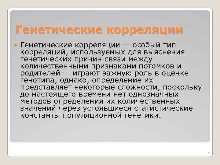 Генетические корреляции — особый тип корреляций, используемых для выяснения генетических причин связи между количественными