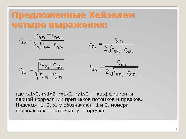 Предложенные Хейзелем четыре выражения: где rx 1 y 2, ry 1 x 2, rx
