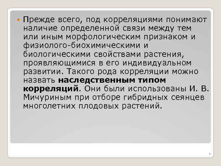  Прежде всего, под корреляциями понимают наличие определенной связи между тем или иным морфологическим