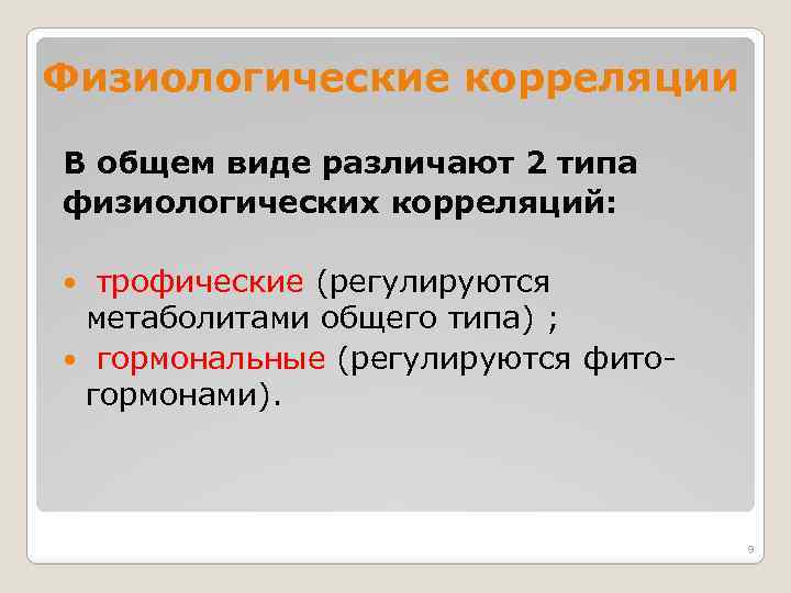 Физиологические корреляции В общем виде различают 2 типа физиологических корреляций: трофические (регулируются метаболитами общего