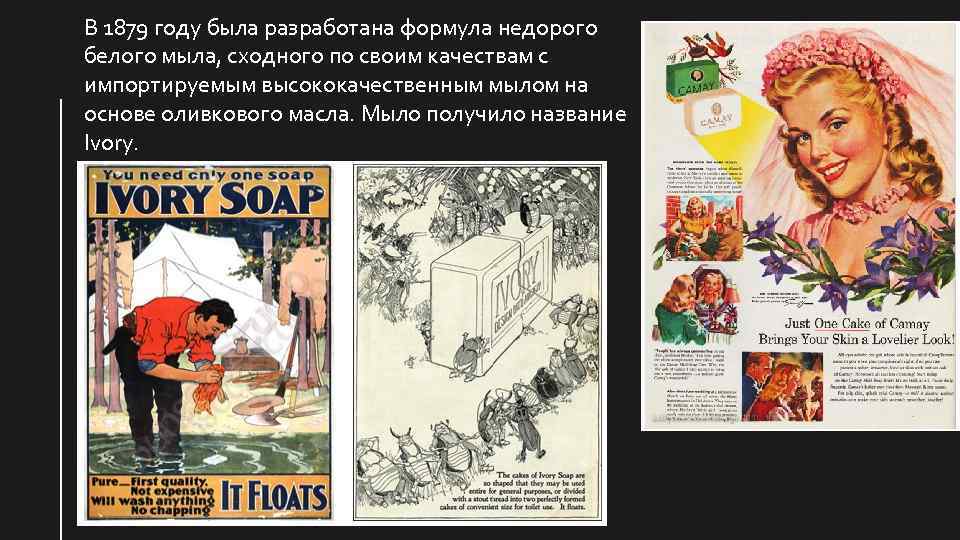 В 1879 году была разработана формула недорого белого мыла, сходного по своим качествам с