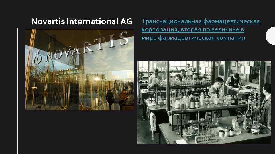 Novartis International AG Транснациональная фармацевтическая корпорация, вторая по величине в мире фармацевтическая компания 