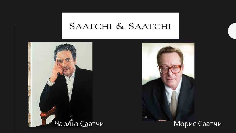 Чарльз Саатчи Морис Саатчи 