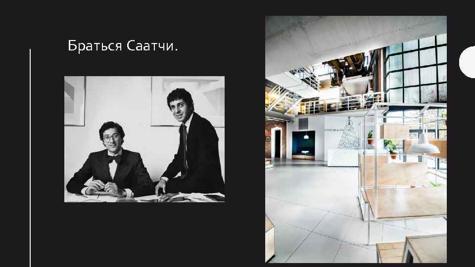 Браться Саатчи. 