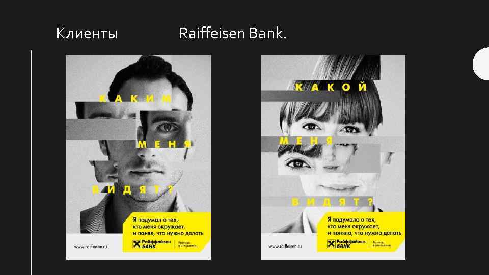 Клиенты Raiffeisen Bank. 