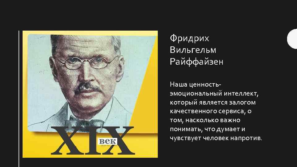Фридрих Вильгельм Райффайзен Наша ценность- эмоциональный интеллект, который является залогом качественного сервиса, о том,