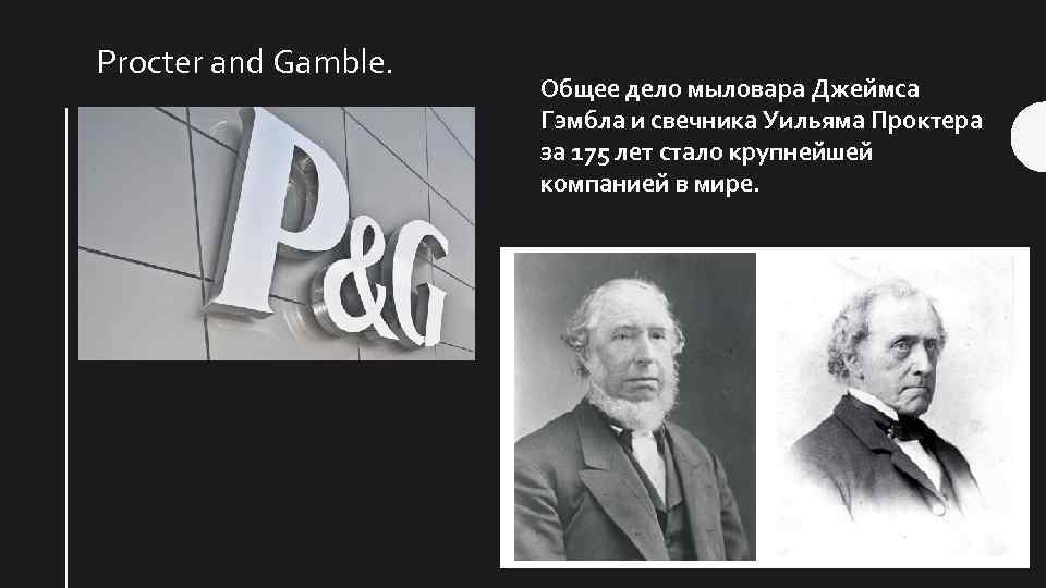 Procter and Gamble. Общее дело мыловара Джеймса Гэмбла и свечника Уильяма Проктера за 175