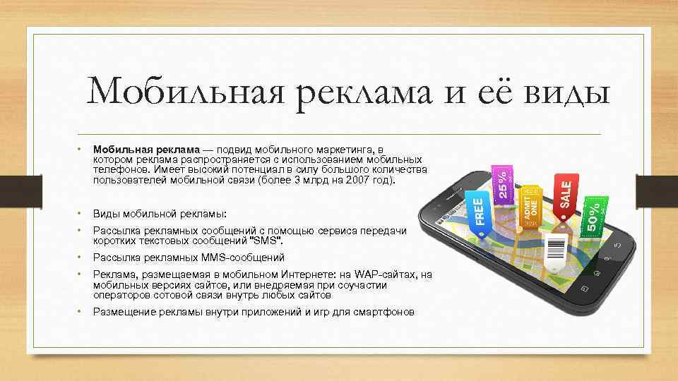 Мобильная реклама и её виды • Мобильная реклама — подвид мобильного маркетинга, в котором