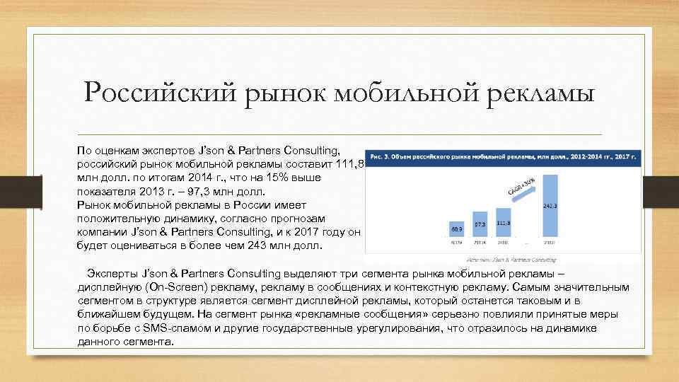 Российский рынок мобильной рекламы По оценкам экспертов J’son & Partners Consulting, российский рынок мобильной