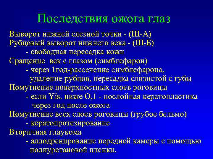 Последствия ожога глаз Выворот нижней слезной точки - (III-А) Рубцовый выворот нижнего века -