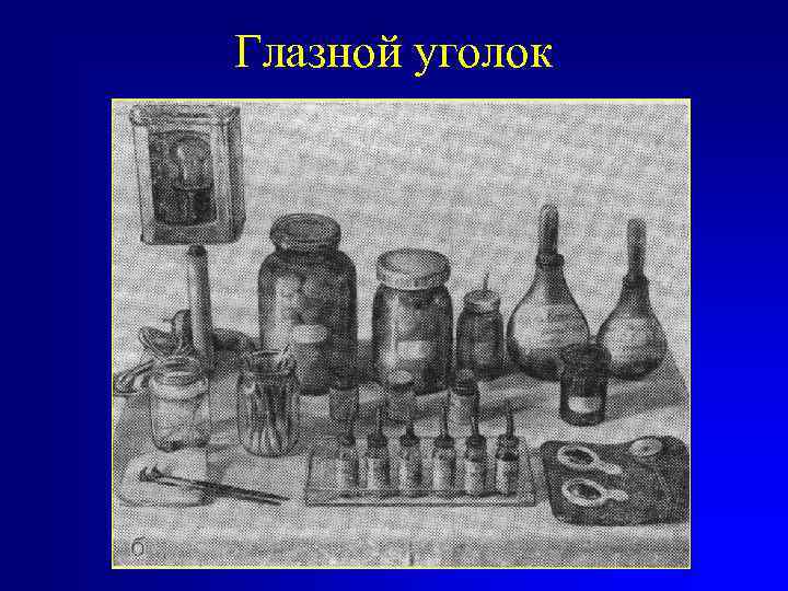 Глазной уголок 