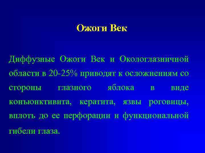 Ожоги Век Диффузные Ожоги Век и Окологлазничной области в 20 -25% приводят к осложнениям