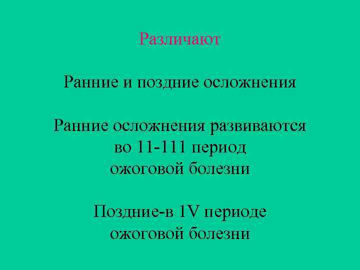 Различают Ранние и поздние осложнения Ранние осложнения развиваются во 11 -111 период ожоговой болезни