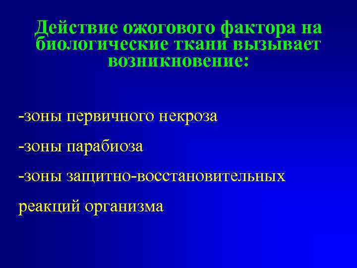 Действие ожогового фактора на биологические ткани вызывает возникновение: -зоны первичного некроза -зоны парабиоза -зоны
