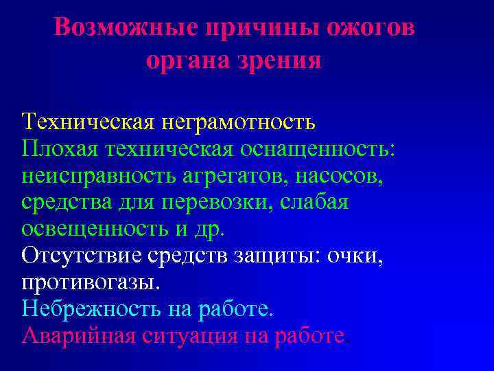 Возможные причины ожогов органа зрения Техническая неграмотность Плохая техническая оснащенность: неисправность агрегатов, насосов, средства