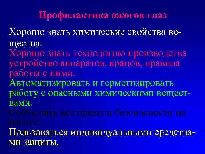 Профилактика ожогов глаз Хорощо знать химические свойства вещества. Хорошо знать технологию производства устройство аппаратов,