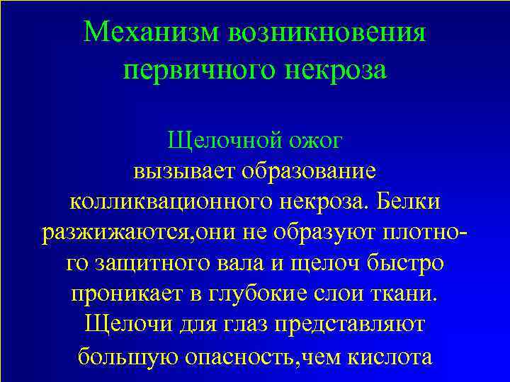 Механизм возникновения первичного некроза Щелочной ожог вызывает образование колликвационного некроза. Белки разжижаются, они не