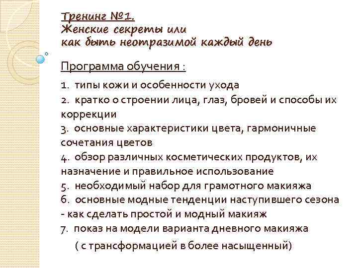 Тренинг № 1. Женские секреты или как быть неотразимой каждый день Программа обучения :