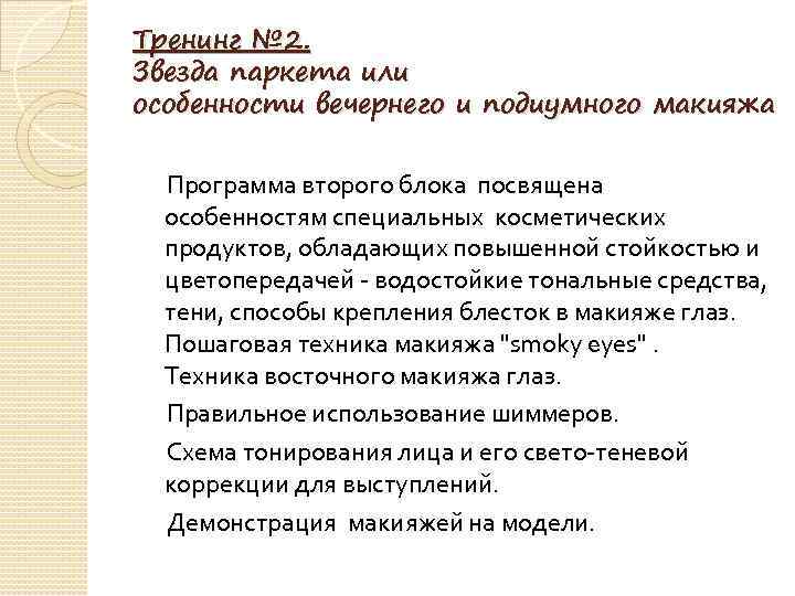 Тренинг № 2. Звезда паркета или особенности вечернего и подиумного макияжа Программа второго блока