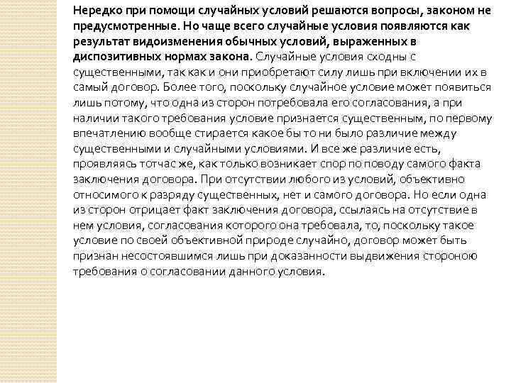 Нередко при помощи случайных условий решаются вопросы, законом не предусмотренные. Но чаще всего случайные