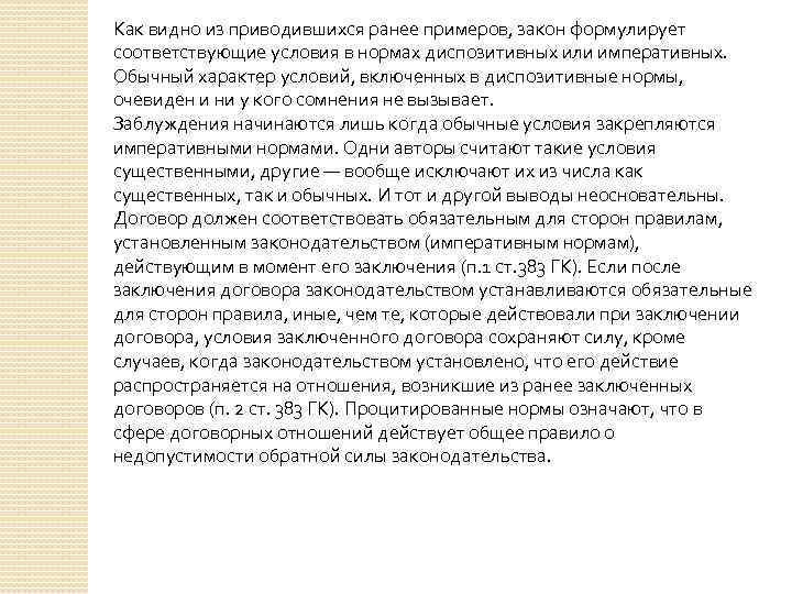 Как видно из приводившихся ранее примеров, закон формулирует соответствующие условия в нормах диспозитивных или