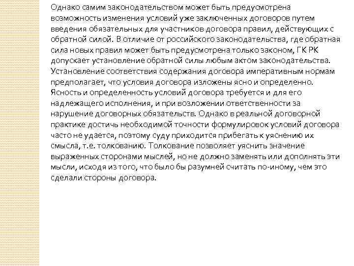 Однако самим законодательством может быть предусмотрена возможность изменения условий уже заключенных договоров путем введения
