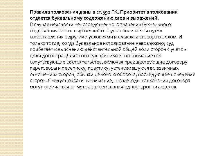 Правила толкования даны в ст. 392 ГК. Приоритет в толковании отдается буквальному содержанию слов
