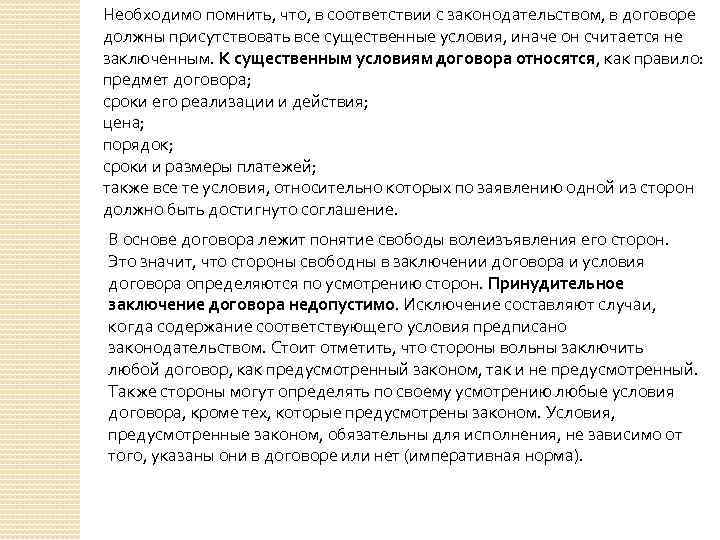  Необходимо помнить, что, в соответствии с законодательством, в договоре должны присутствовать все существенные