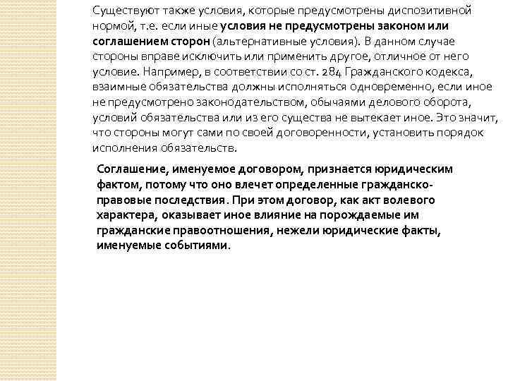 Существуют также условия, которые предусмотрены диспозитивной нормой, т. е. если иные условия не предусмотрены