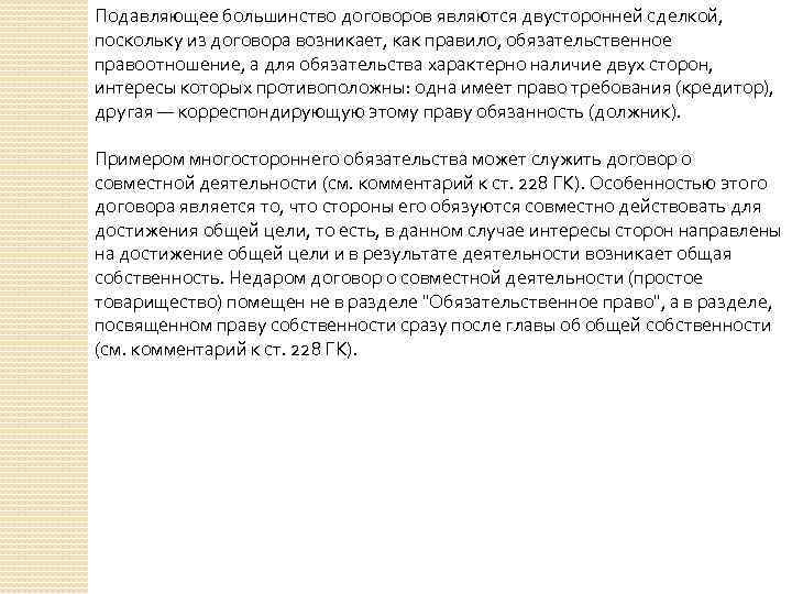 Подавляющее большинство договоров являются двусторонней сделкой, поскольку из договора возникает, как правило, обязательственное правоотношение,