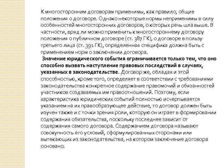 К многосторонним договорам применимы, как правило, общие положения о договоре. Однако некоторые нормы неприменимы