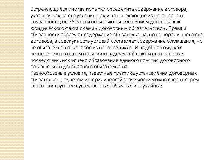 Встречающиеся иногда попытки определить содержание договора, указывая как на его условия, так и на