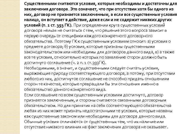Существенными считаются условия, которые необходимы и достаточны для заключения договора. Это означает, что при