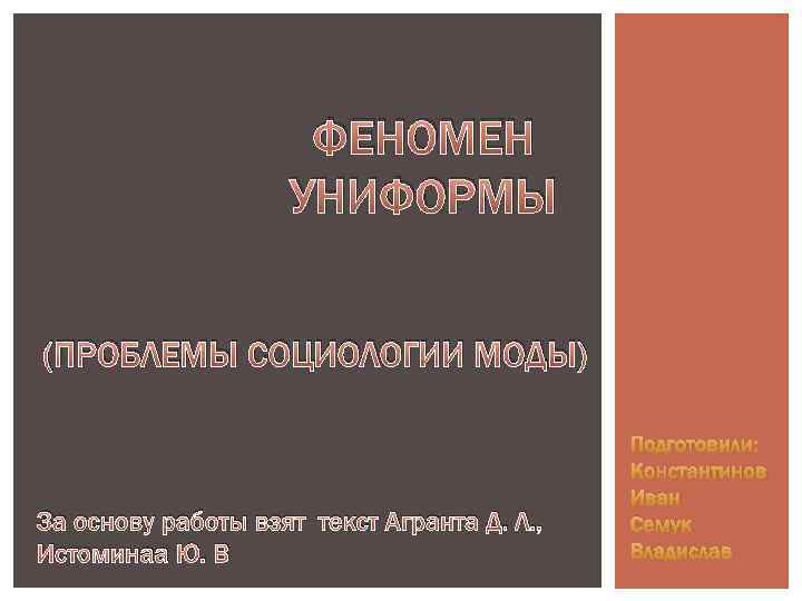 ФЕНОМЕН УНИФОРМЫ (ПРОБЛЕМЫ СОЦИОЛОГИИ МОДЫ) За основу работы взят текст Агранта Д. Л. ,