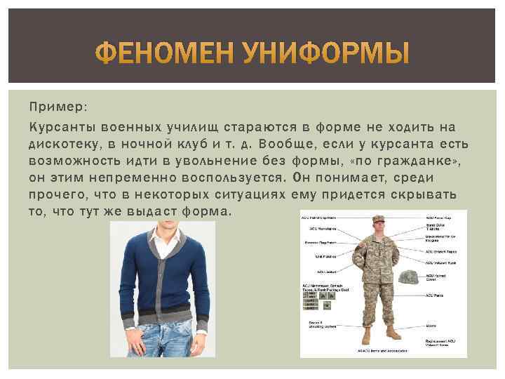 ФЕНОМЕН УНИФОРМЫ Пример: Курсанты военных училищ стараются в форме не ходить на дискотеку, в
